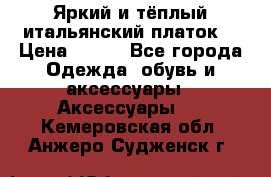 Яркий и тёплый итальянский платок  › Цена ­ 900 - Все города Одежда, обувь и аксессуары » Аксессуары   . Кемеровская обл.,Анжеро-Судженск г.